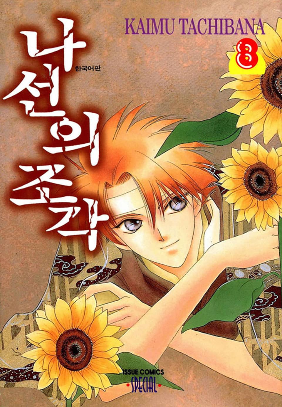 나선의 조각 8권