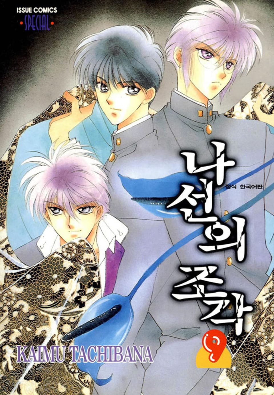 나선의 조각 9권