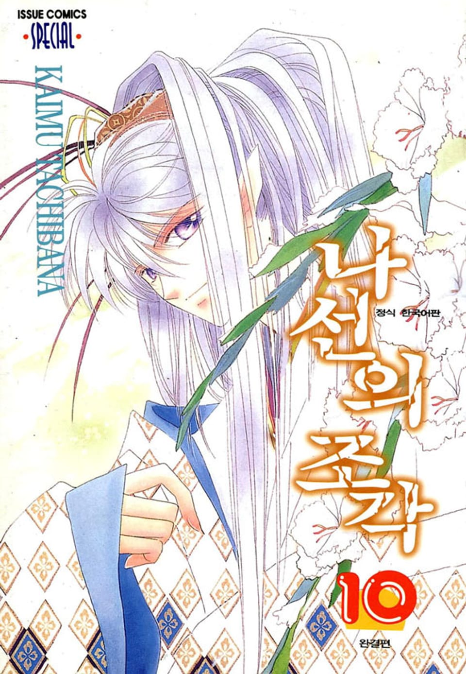 나선의 조각 10권 (완결)