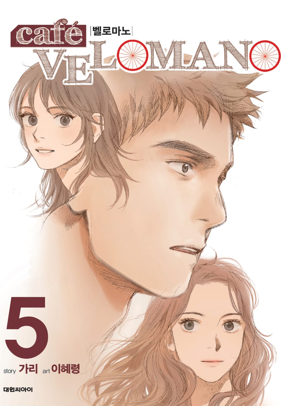 카페 벨로마노 5권