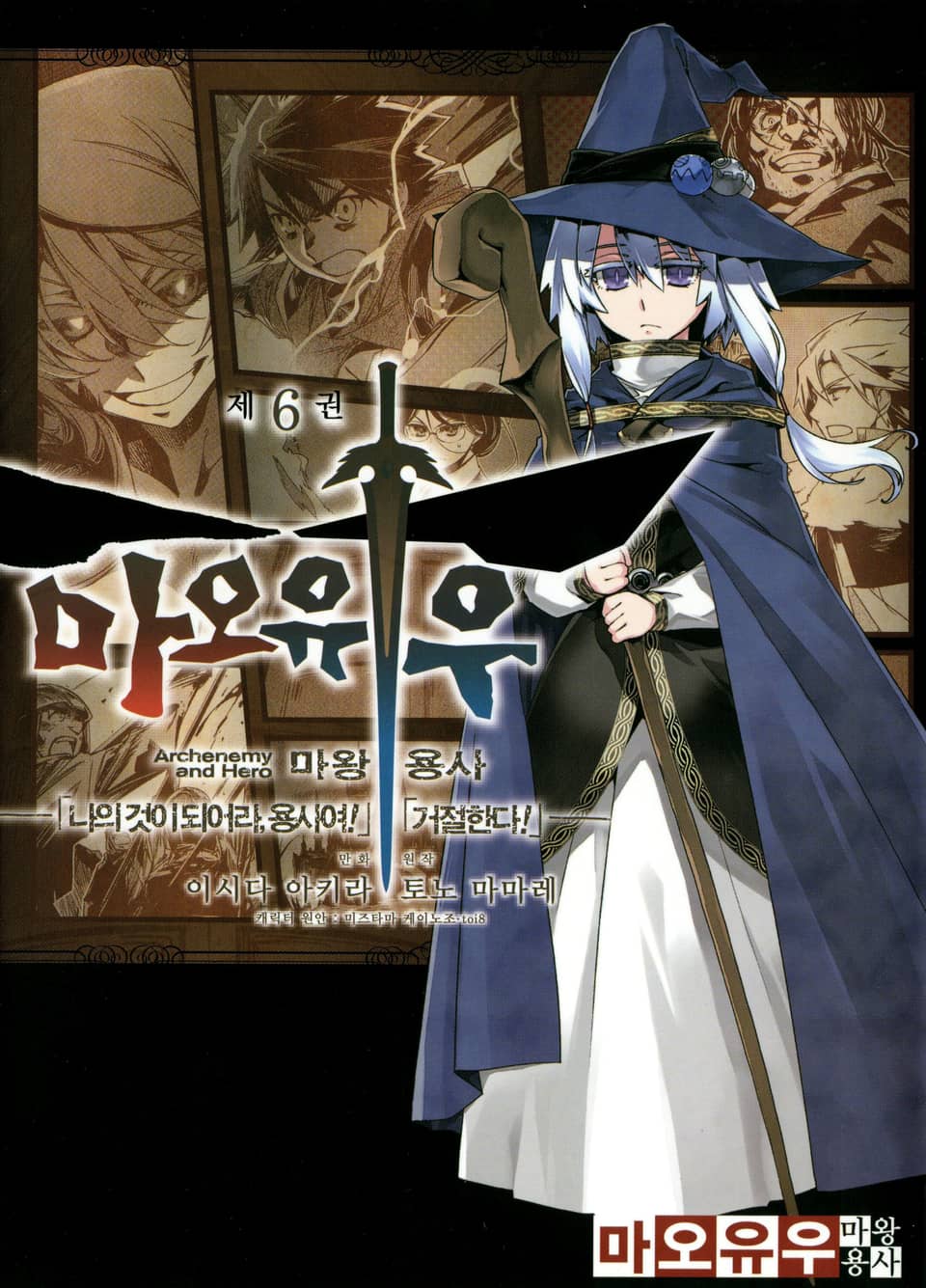 마오유우 마왕용사 6권