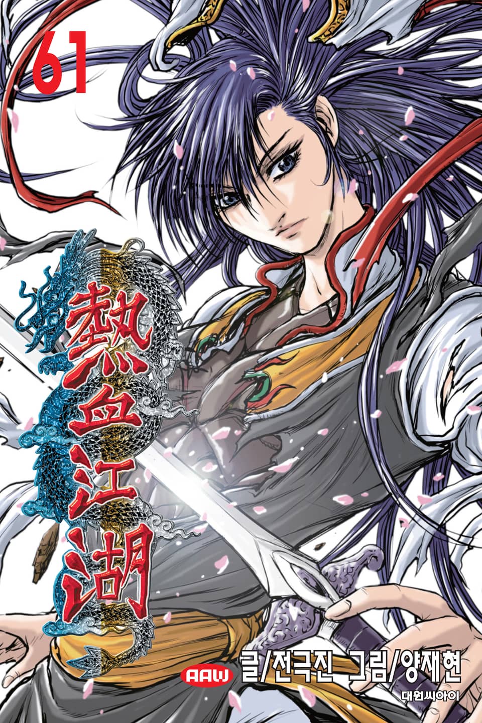 열혈강호 61권