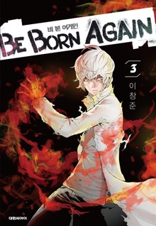 비 본 어게인(Be Born Again)