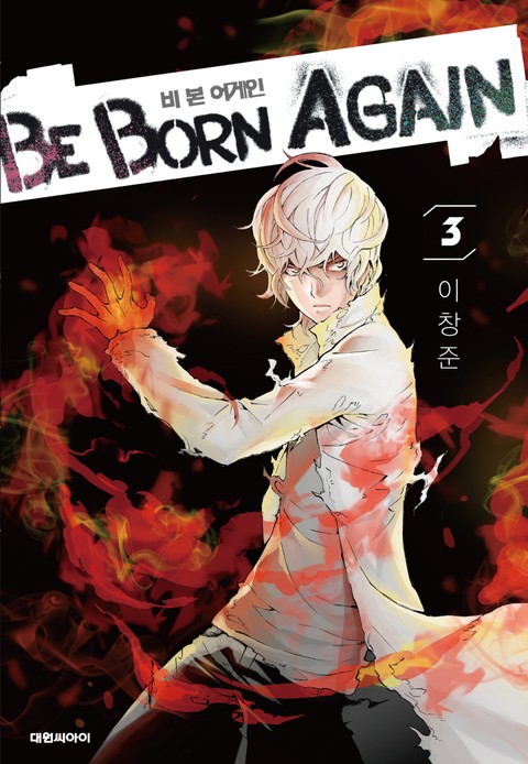 비 본 어게인(Be Born Again) 표지 이미지