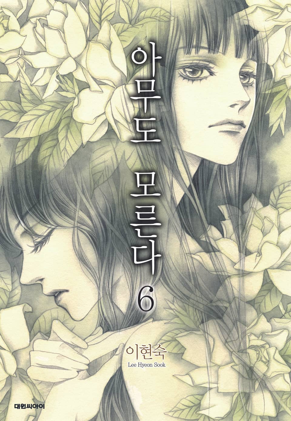 아무도 모른다 6권