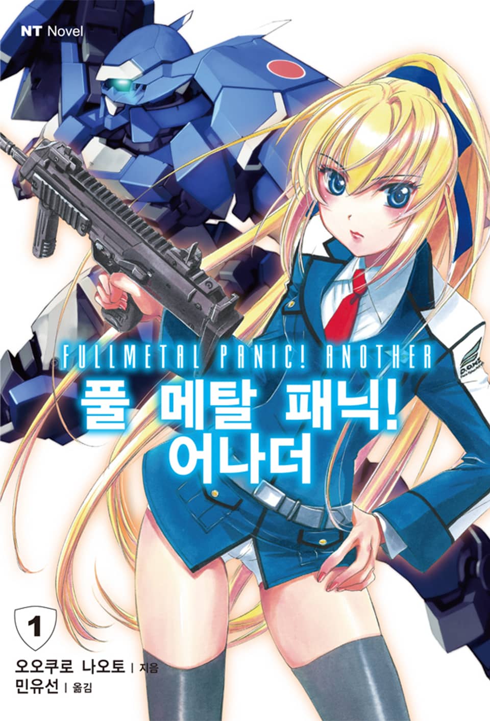 풀 메탈 패닉! 어나더 1권