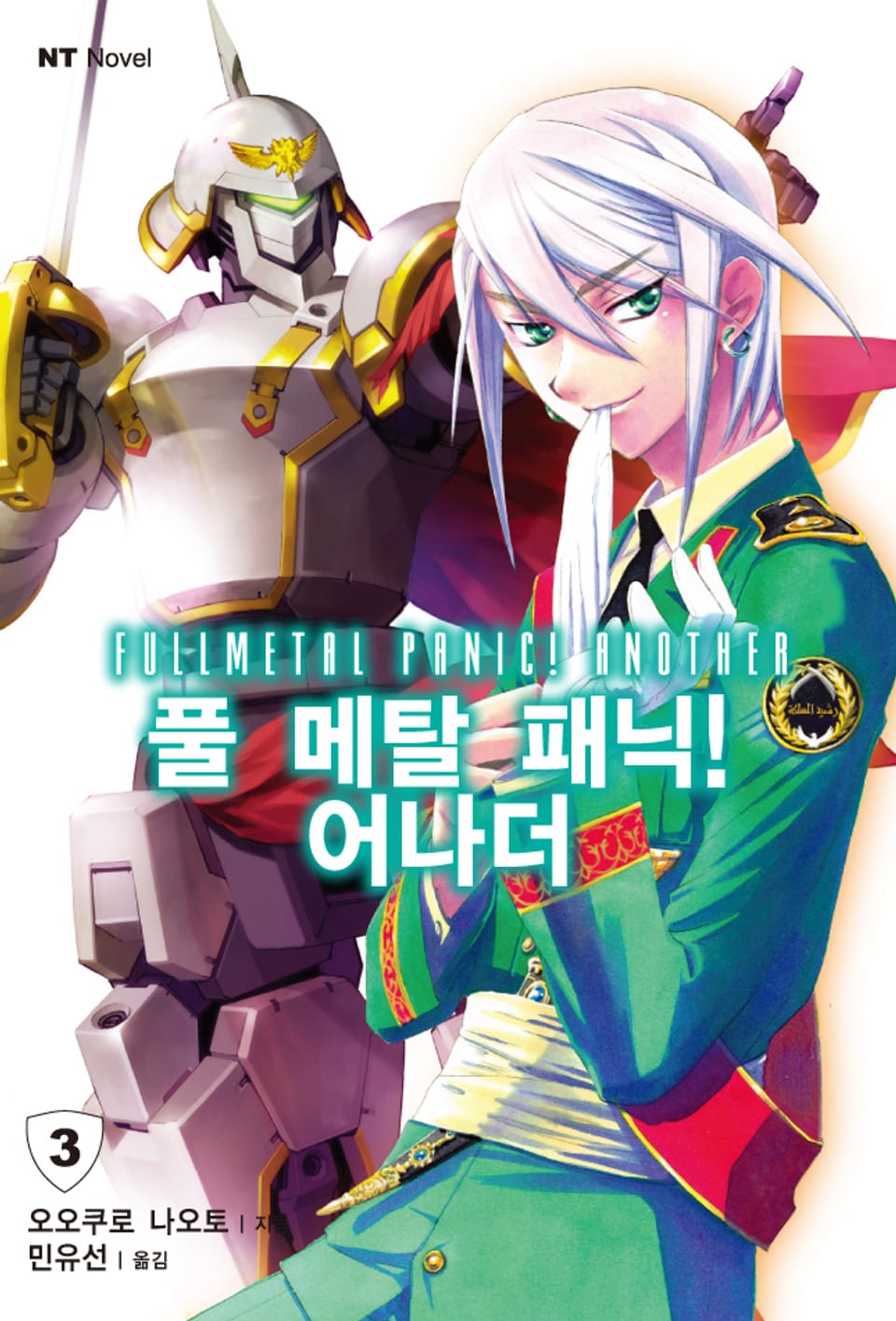 풀 메탈 패닉! 어나더 3권