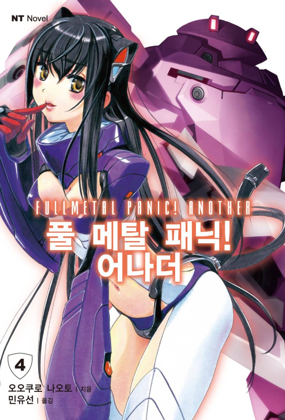 풀 메탈 패닉! 어나더 4권