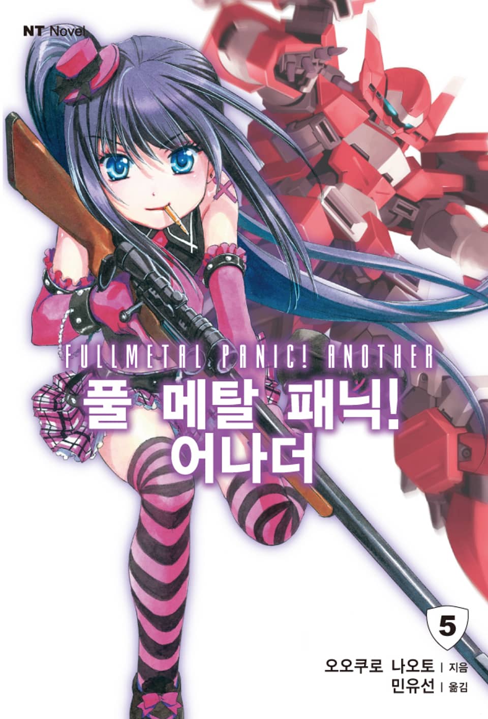풀 메탈 패닉! 어나더 5권