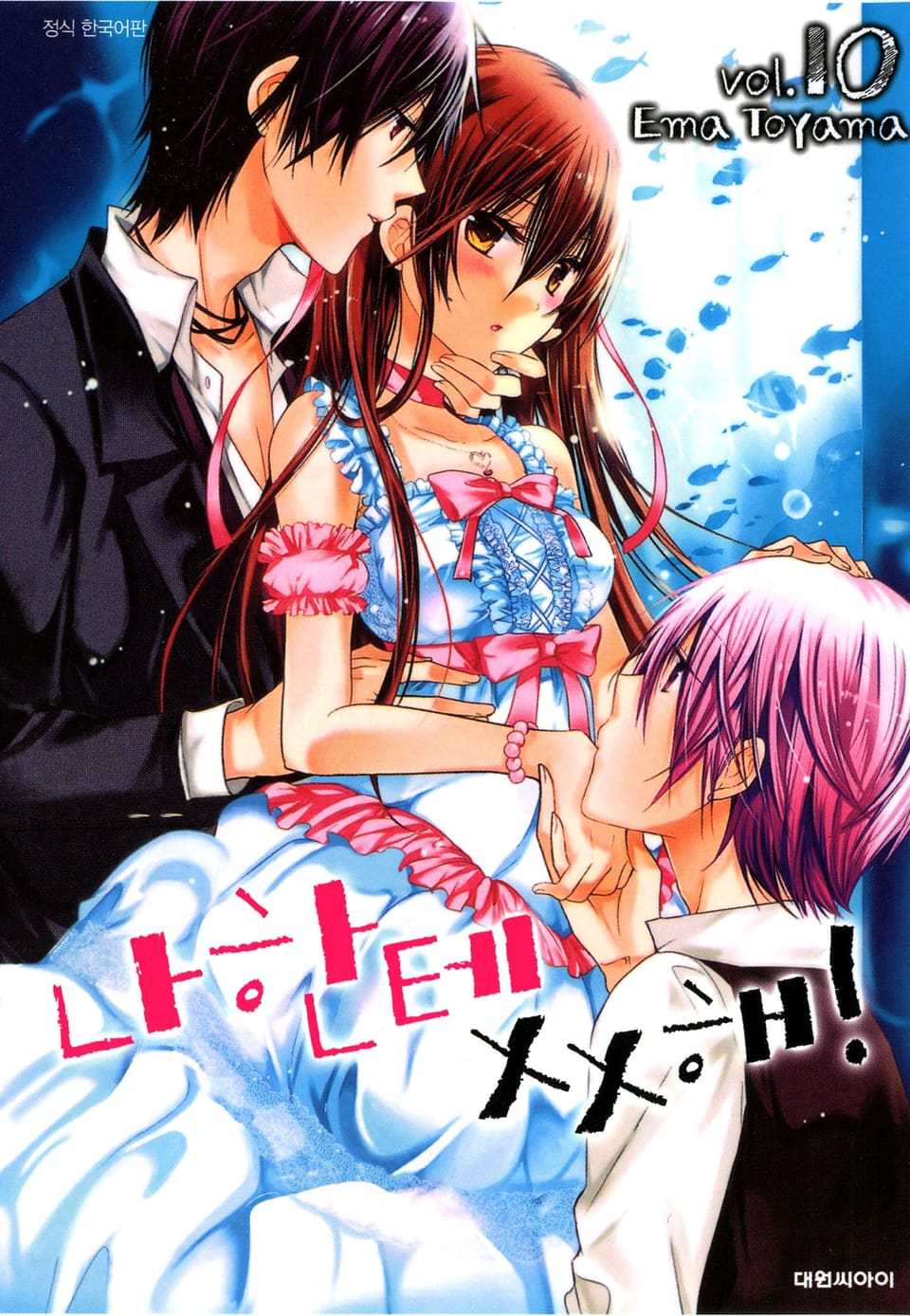 나한테 XX해! 10권