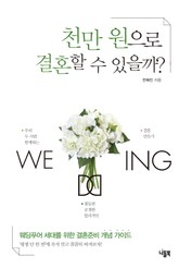 천만 원으로 결혼할 수 있을까? 표지 이미지