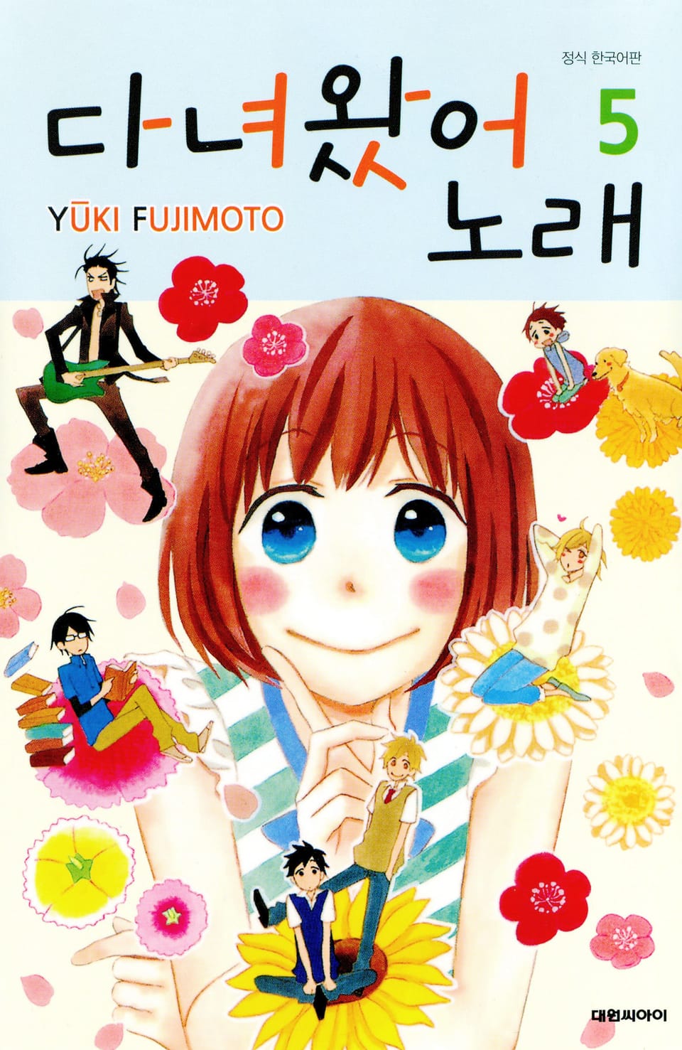 다녀왔어 노래 5권