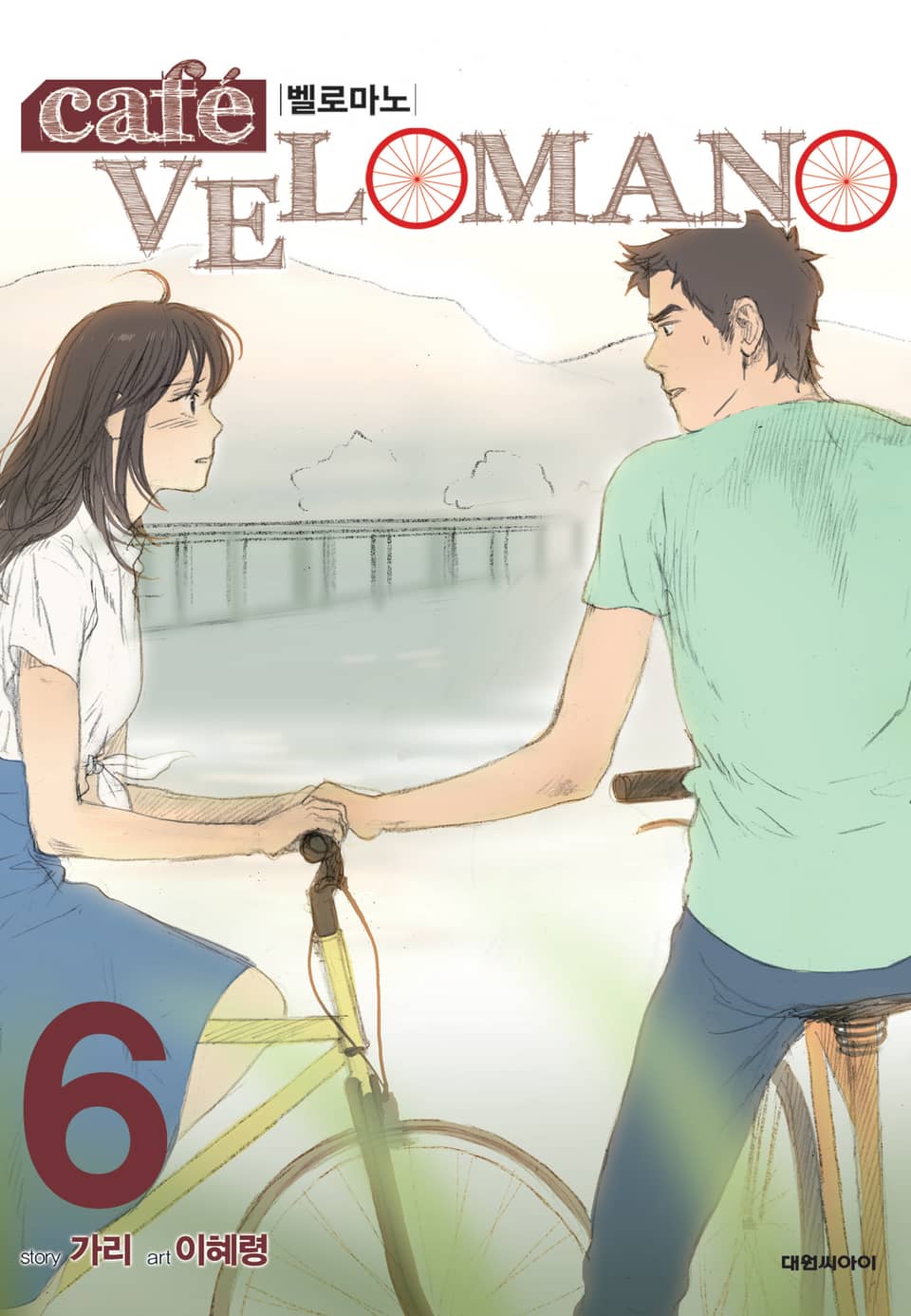카페 벨로마노 6권 (완결)