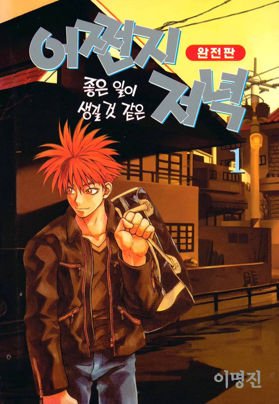 어쩐지 좋은 일이 생길 것 같은 저녁(완전판) 1권