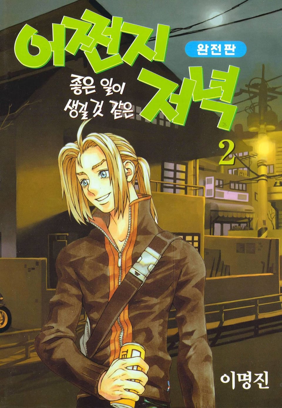 어쩐지 좋은 일이 생길 것 같은 저녁(완전판) 2권