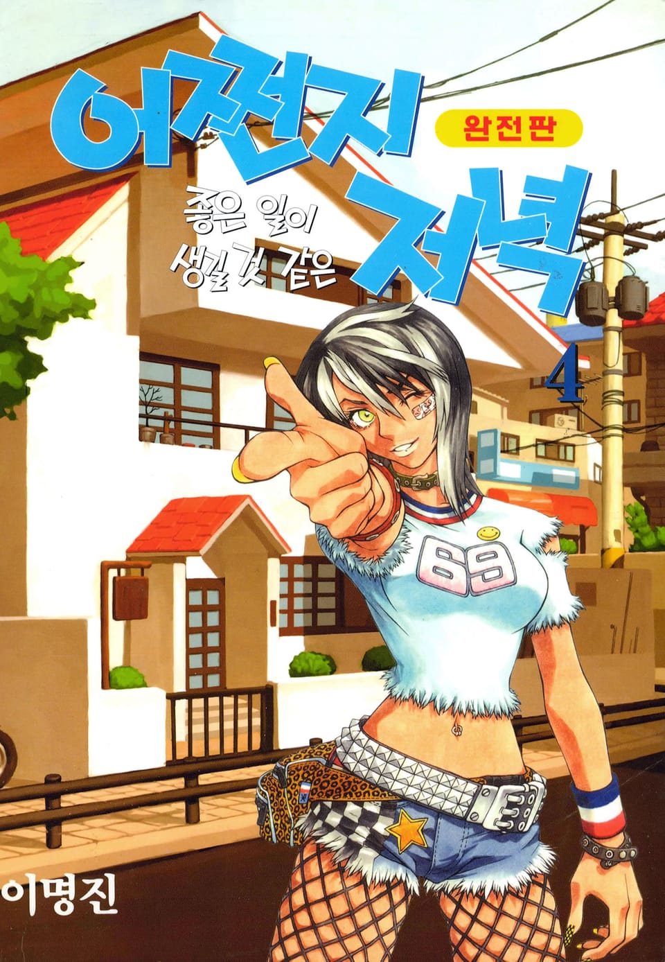 어쩐지 좋은 일이 생길 것 같은 저녁(완전판) 4권