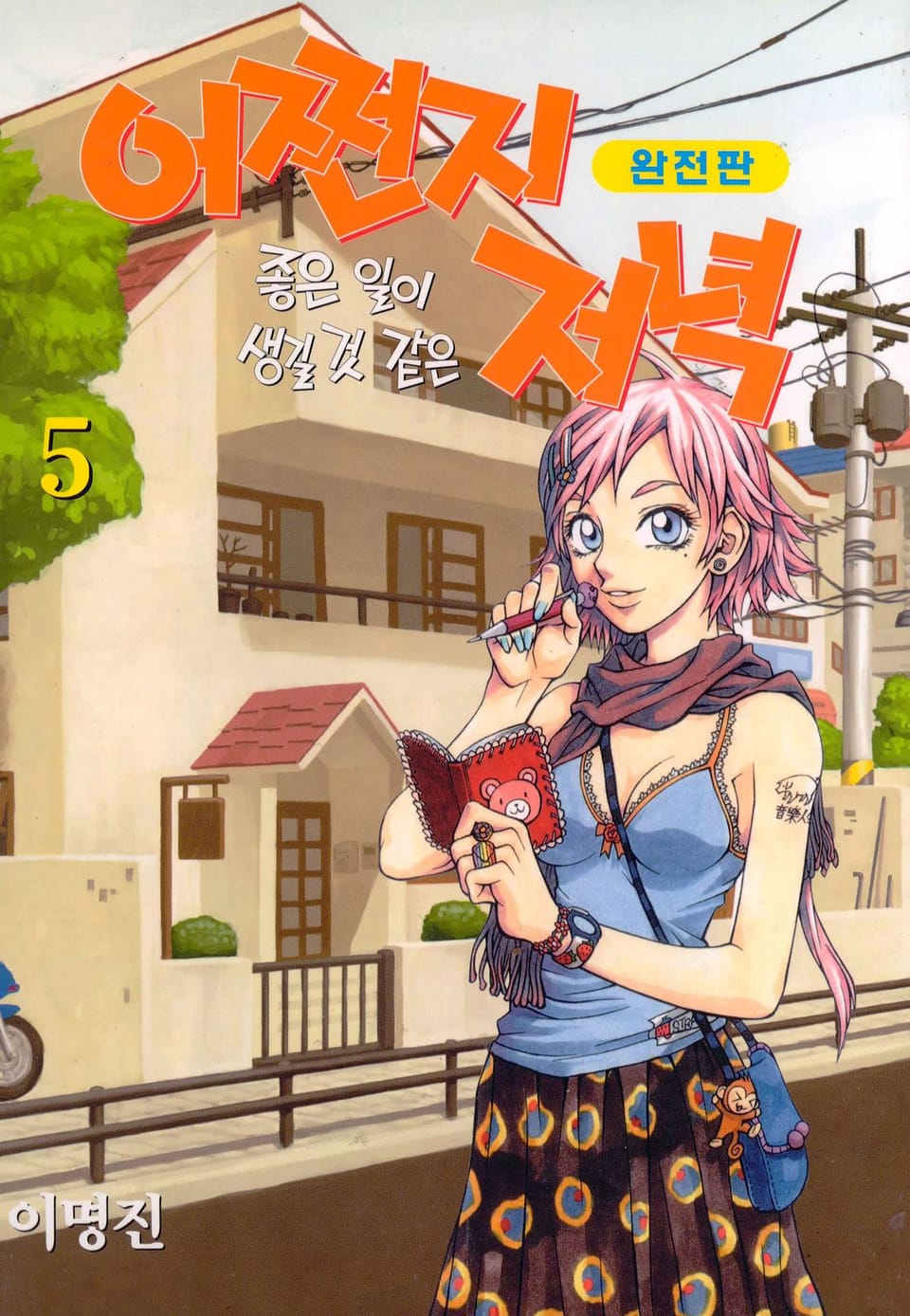 어쩐지 좋은 일이 생길 것 같은 저녁(완전판) 5권