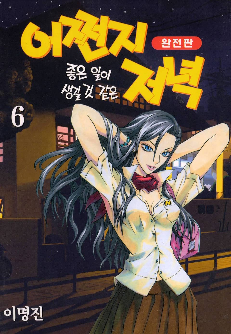 어쩐지 좋은 일이 생길 것 같은 저녁(완전판) 6권