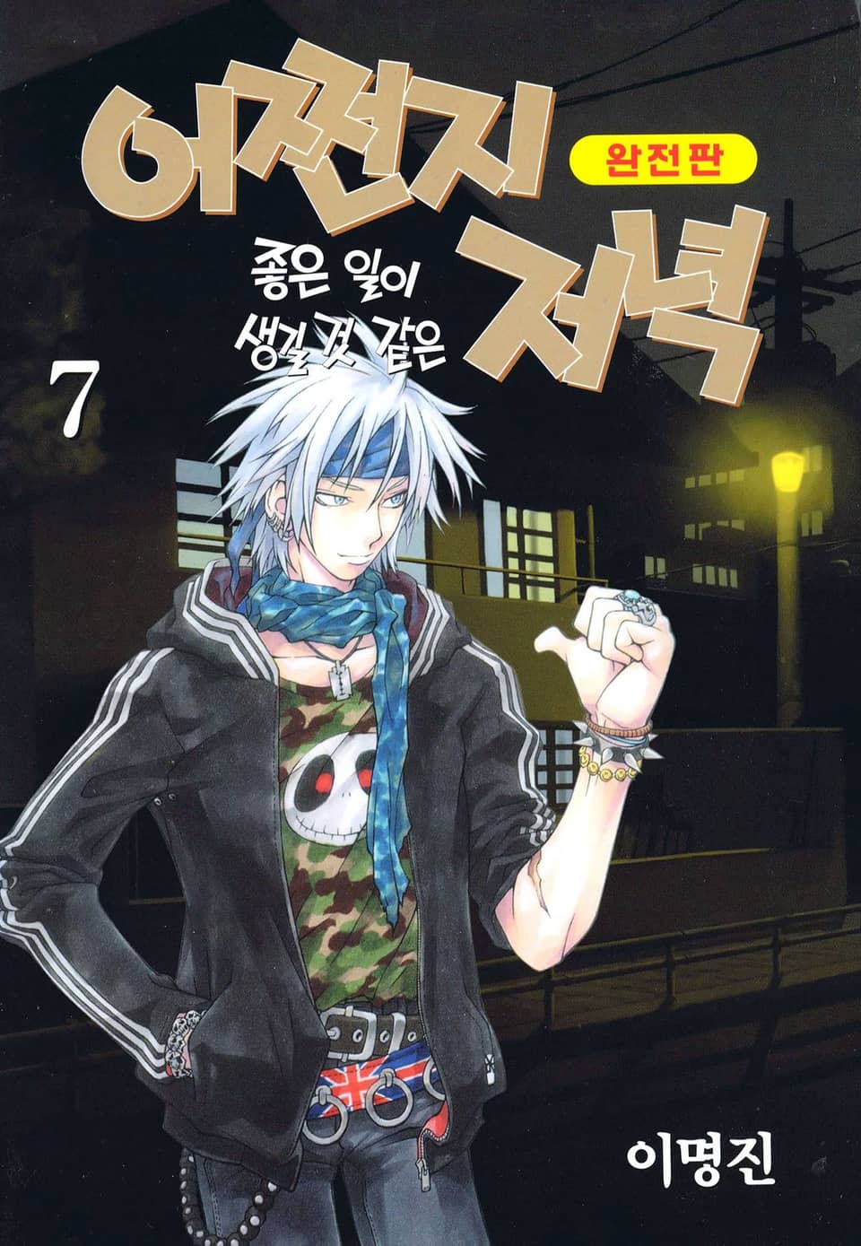 어쩐지 좋은 일이 생길 것 같은 저녁(완전판) 7권