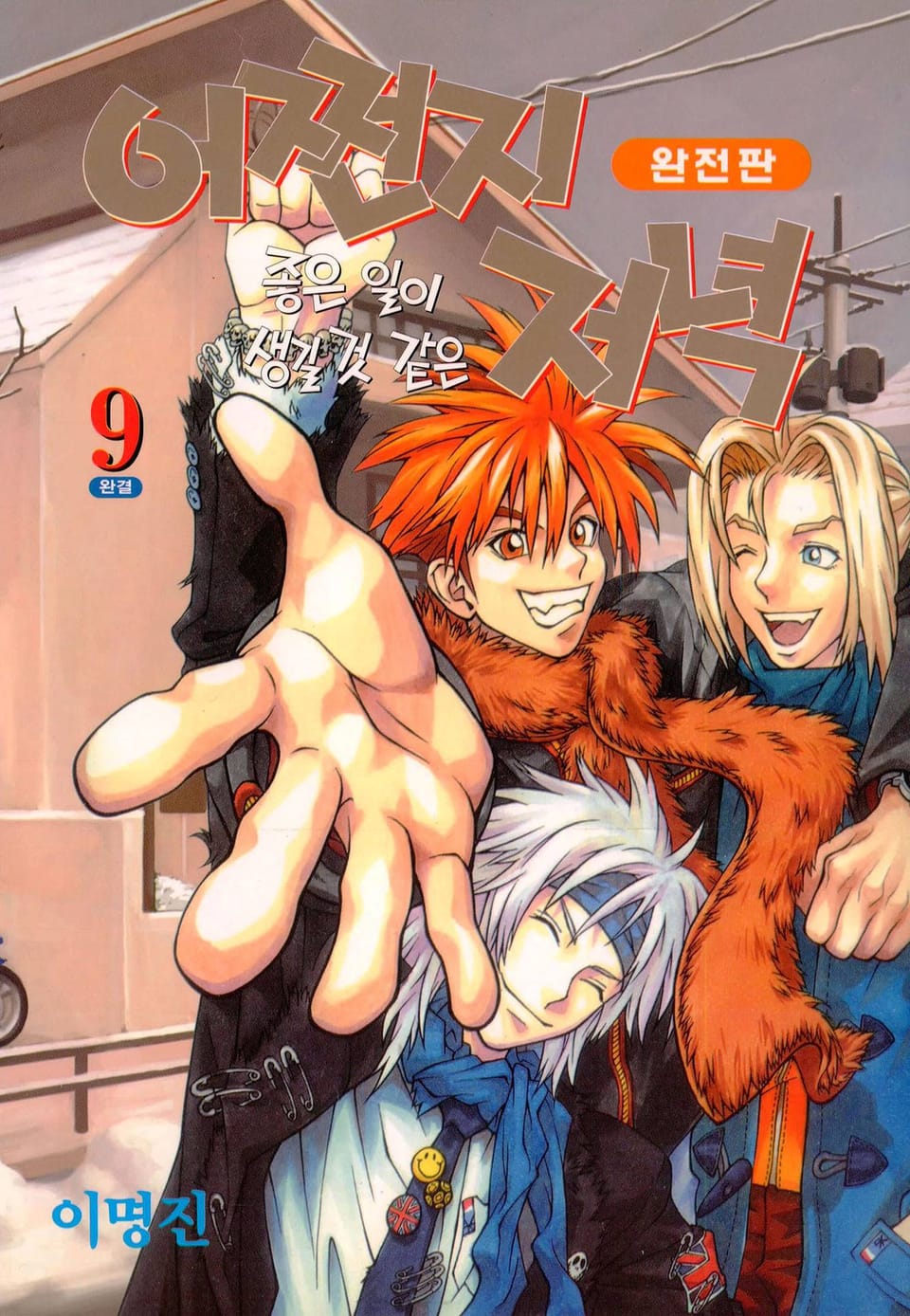 어쩐지 좋은 일이 생길 것 같은 저녁(완전판) 9권 (완결)