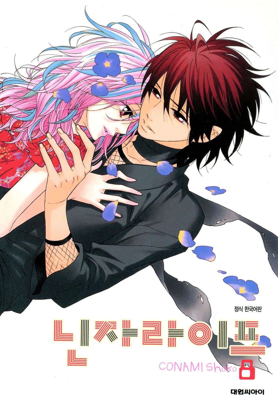 닌자 라이프 8권