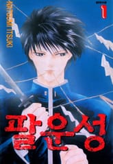 팔운성 표지 이미지