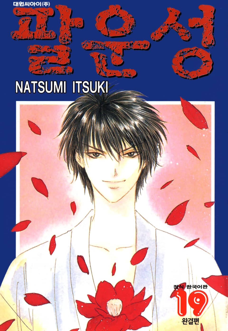 팔운성 19권 (완결)