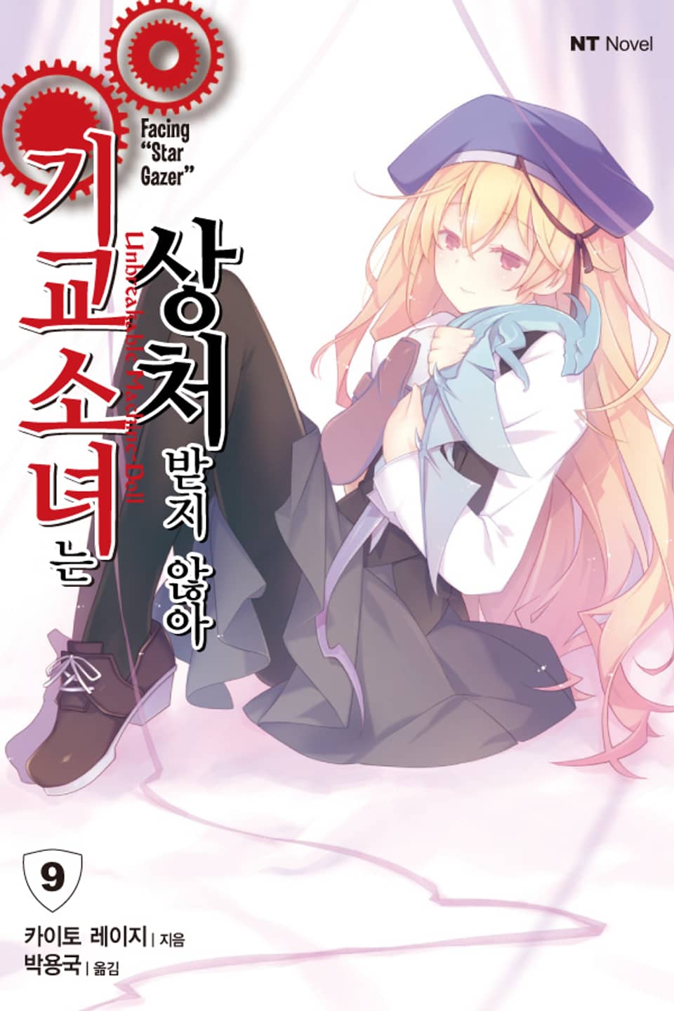 기교소녀는 상처받지 않아 9권