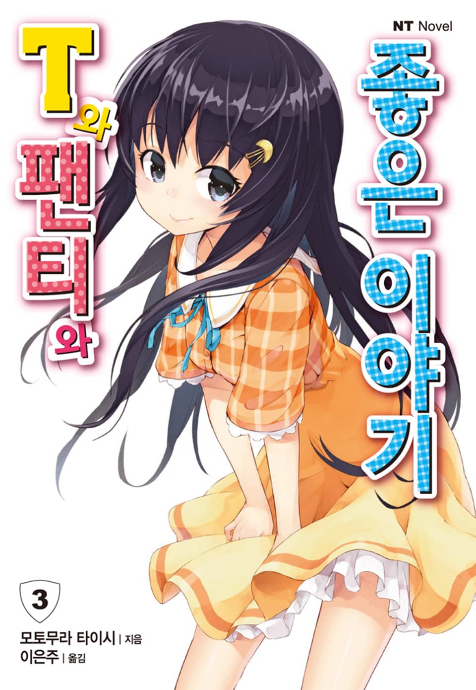 T와 팬티와 좋은 이야기 3권 (완결)