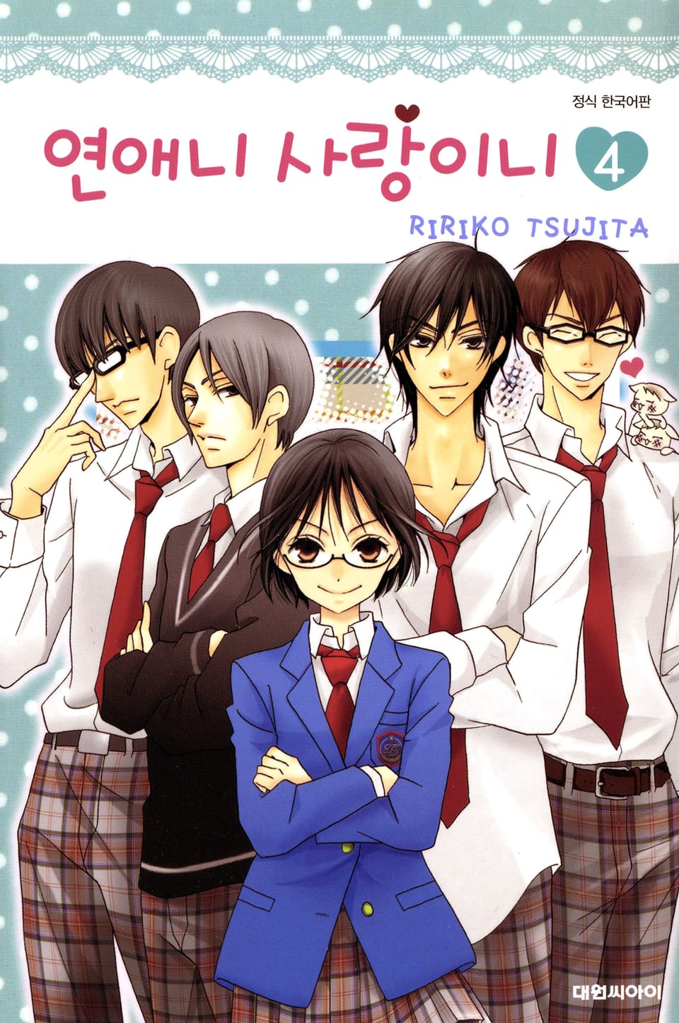 연애니 사랑이니 4권