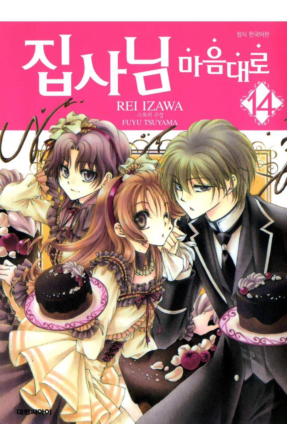 집사님 마음대로 14권