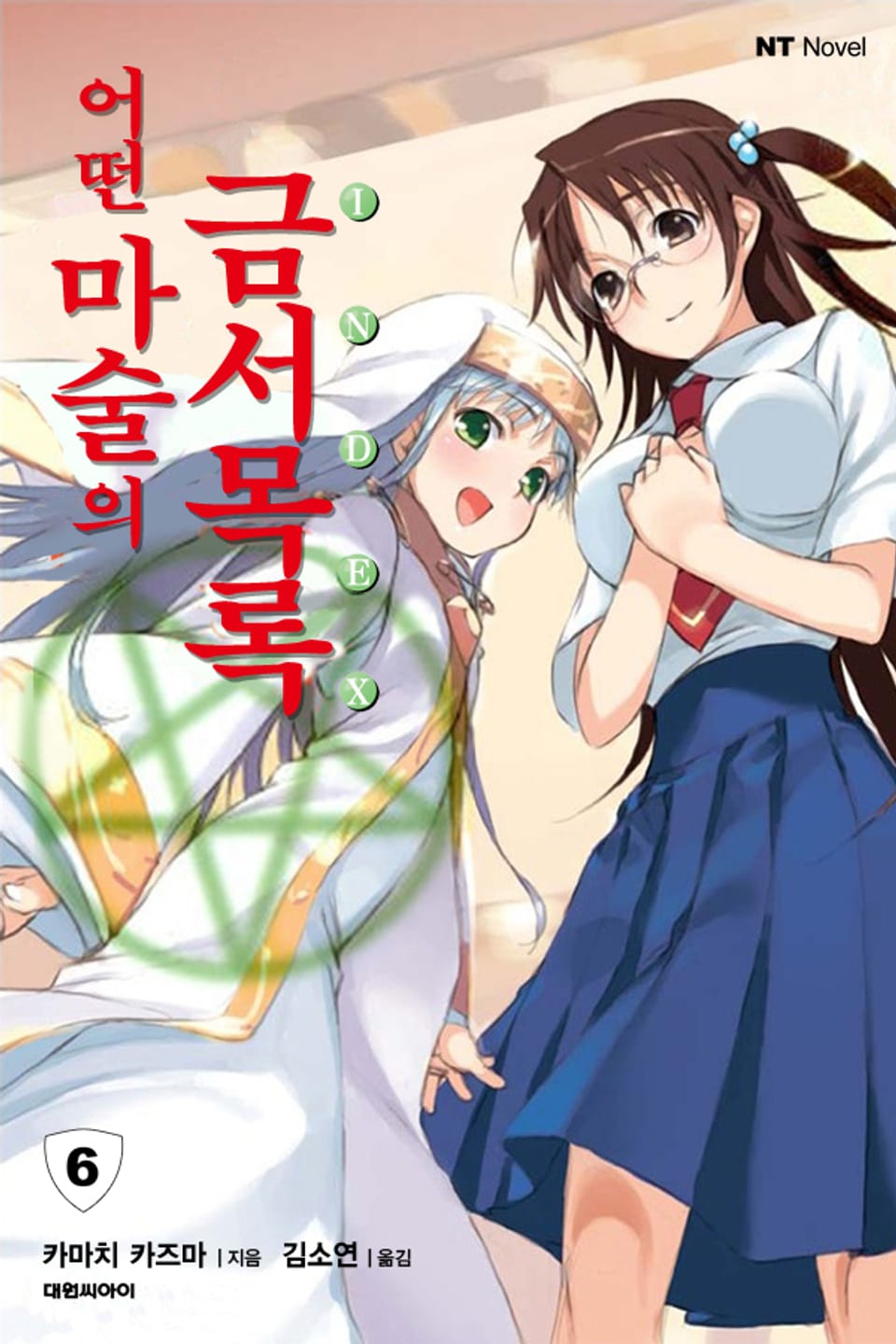 어떤 마술의 금서목록 6권