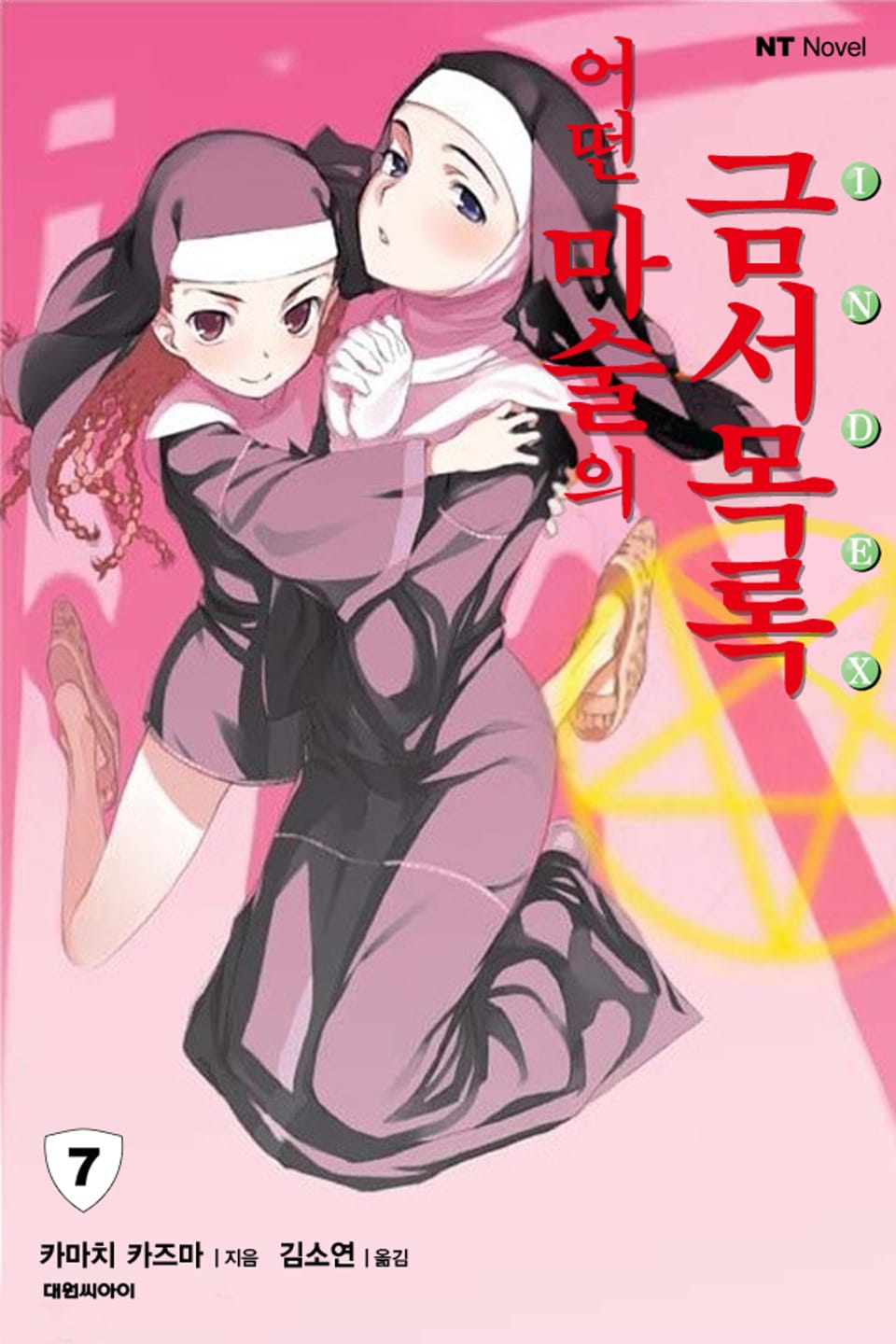 어떤 마술의 금서목록 7권