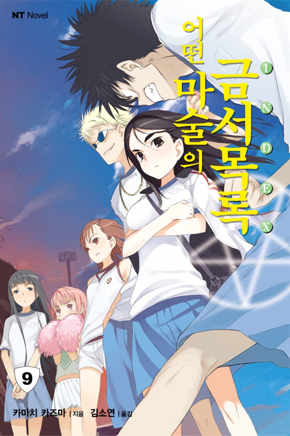 어떤 마술의 금서목록 9권