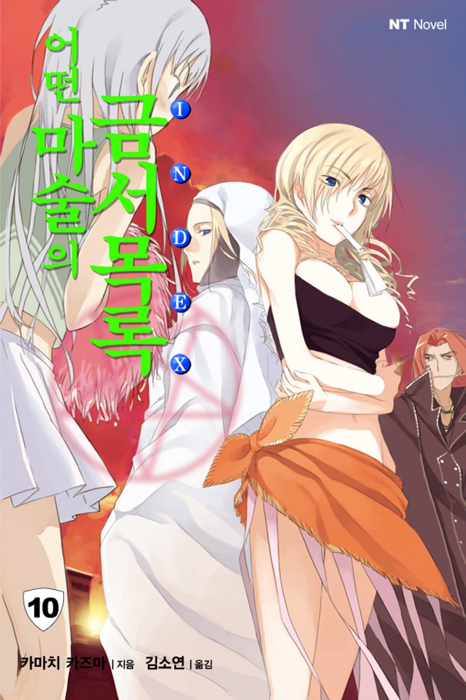 어떤 마술의 금서목록 10권