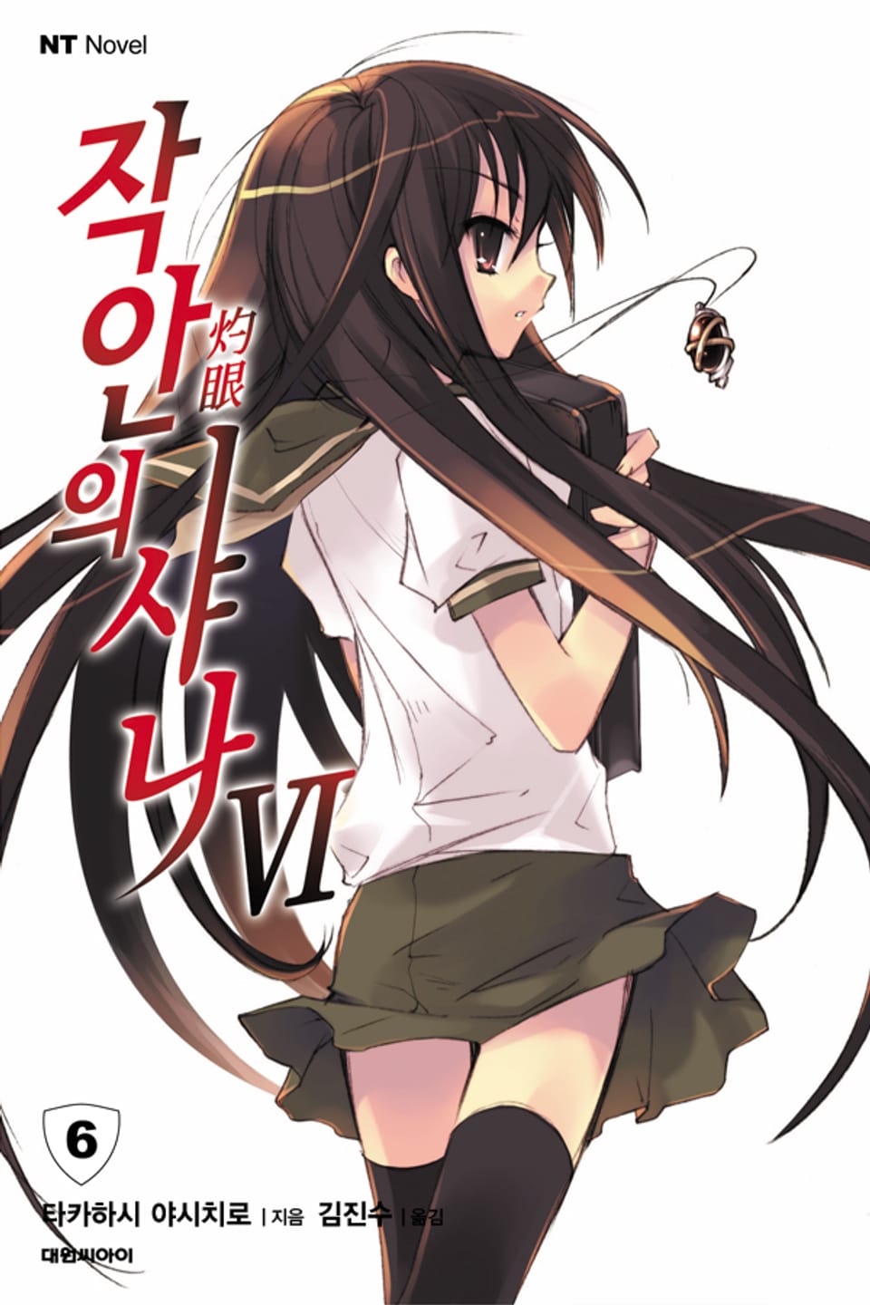 작안의 샤나 6권