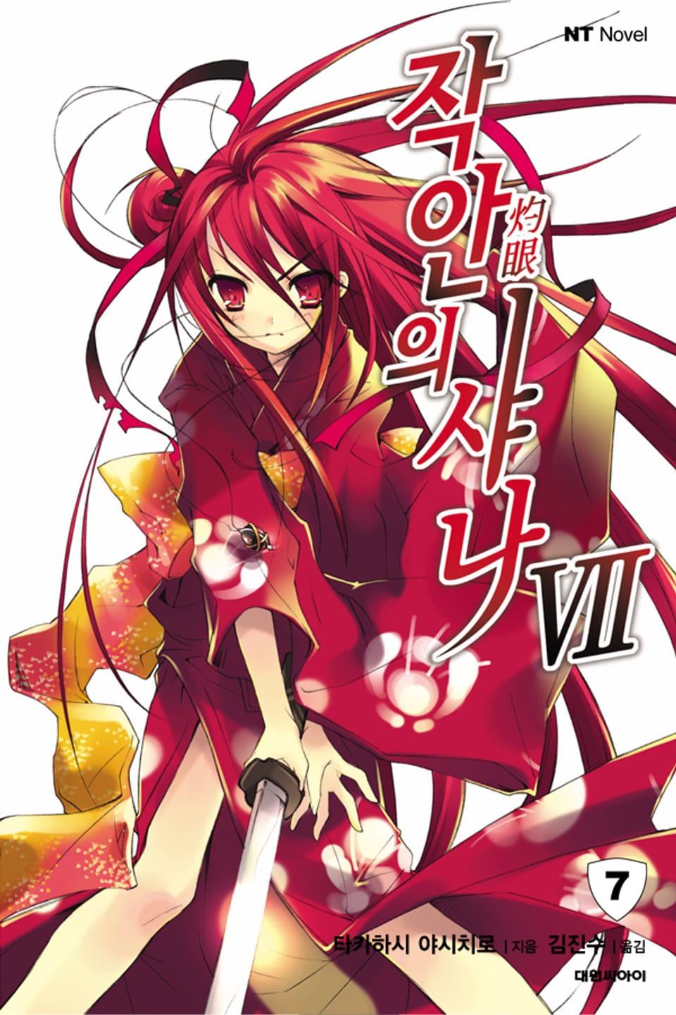 작안의 샤나 7권
