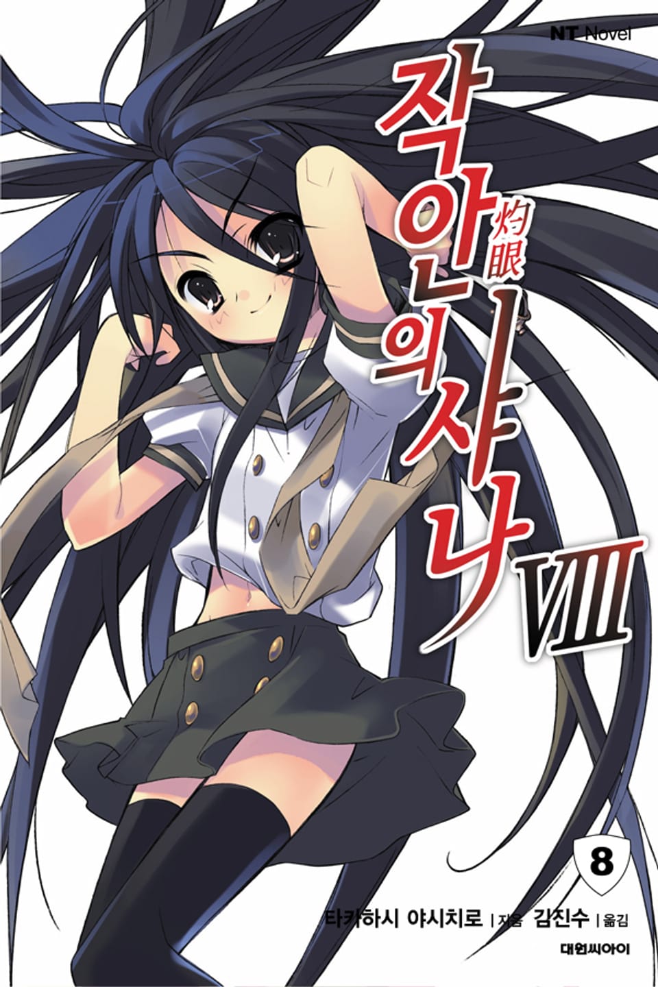 작안의 샤나 8권