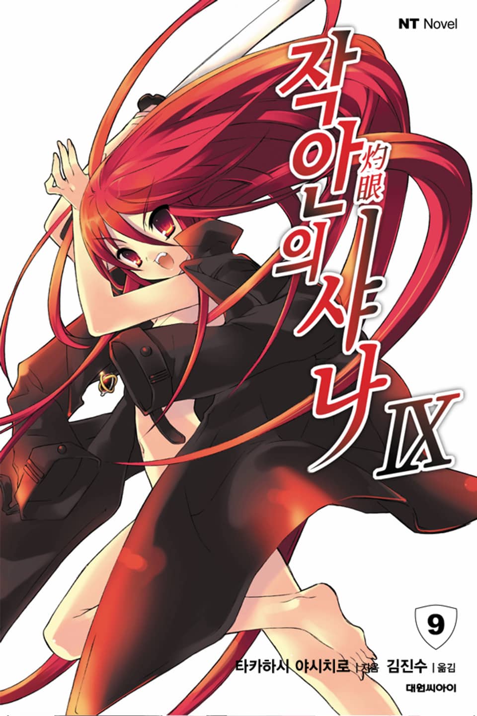 작안의 샤나 9권