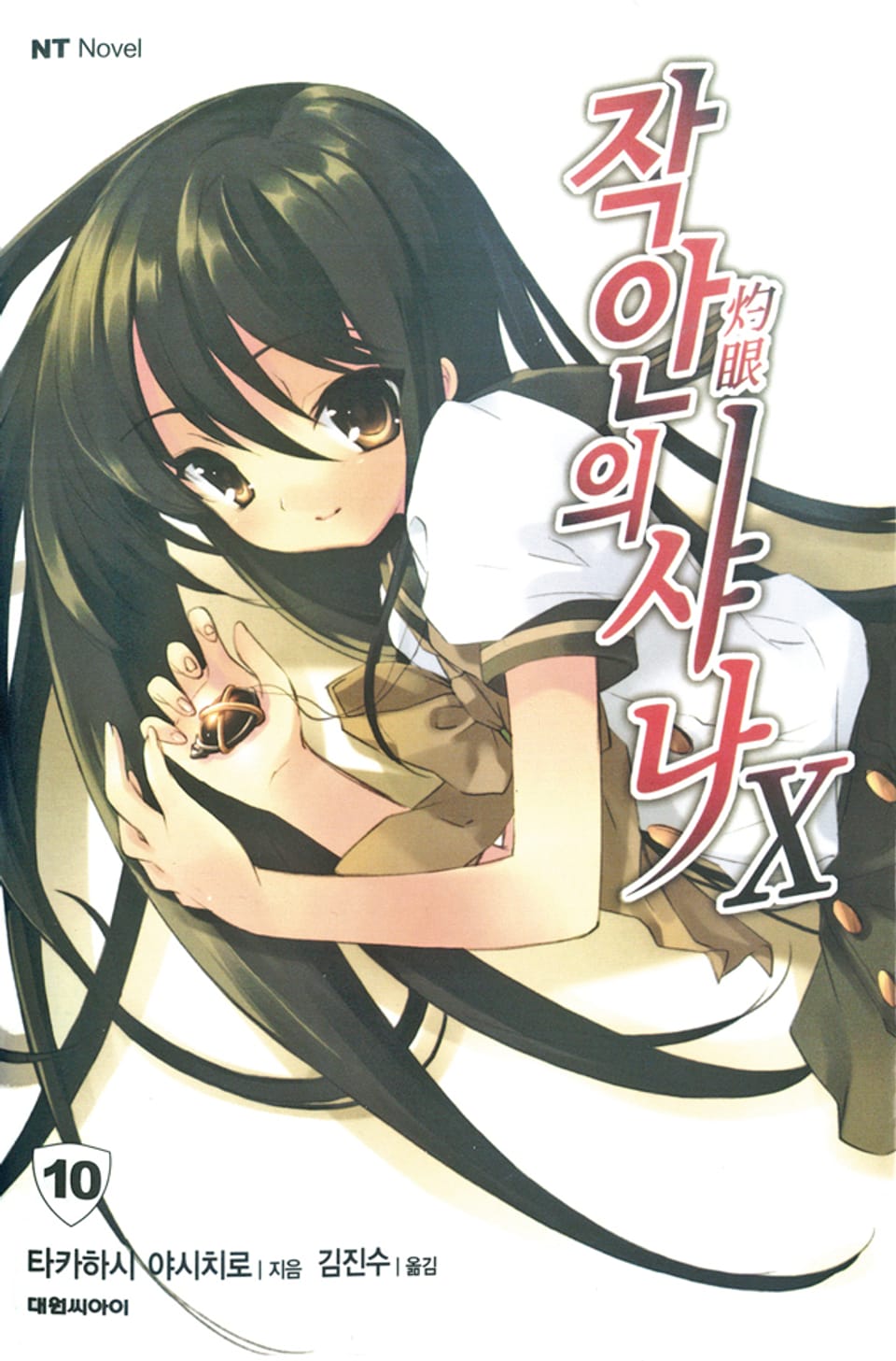 작안의 샤나 10권