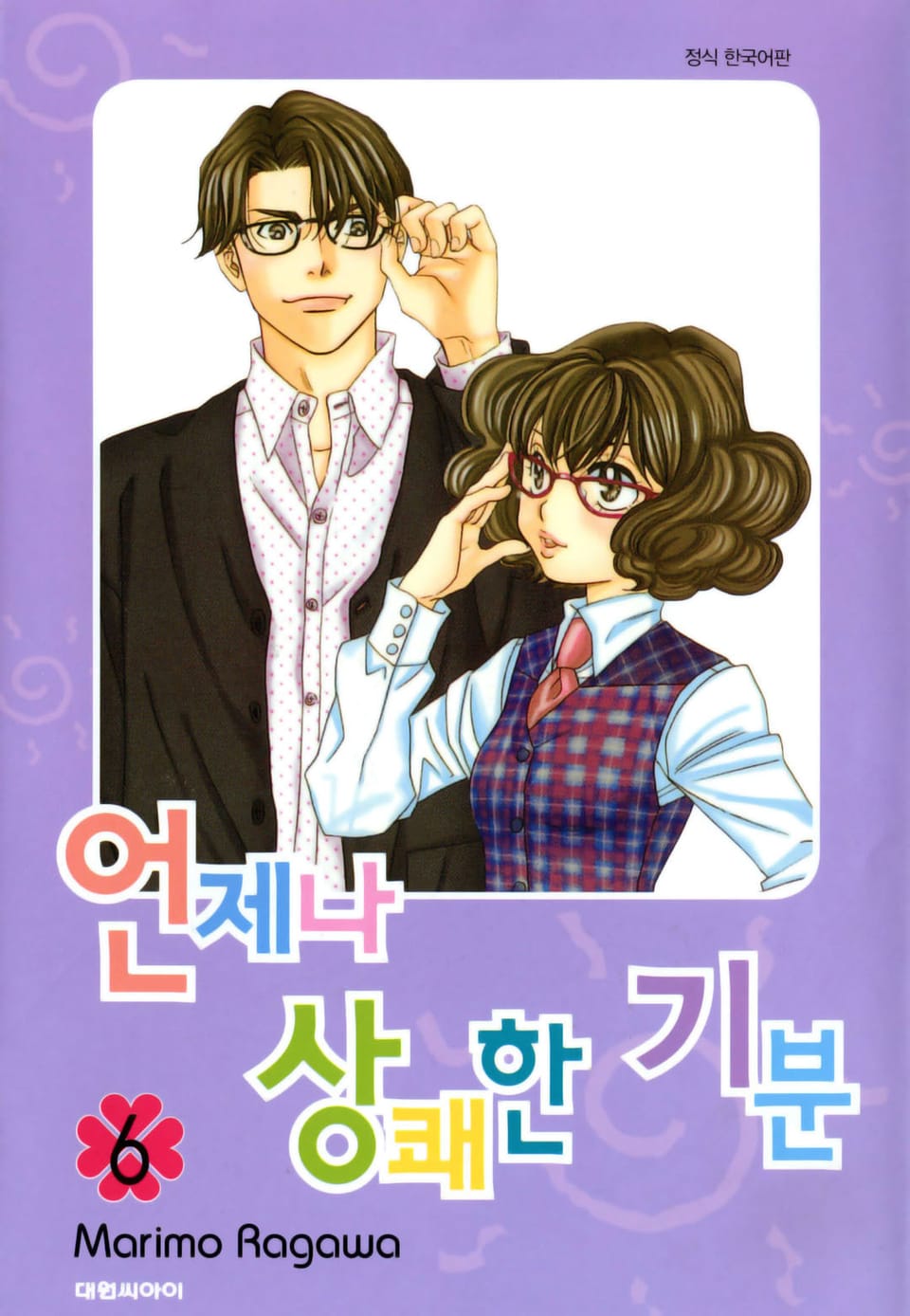 언제나 상쾌한 기분 6권