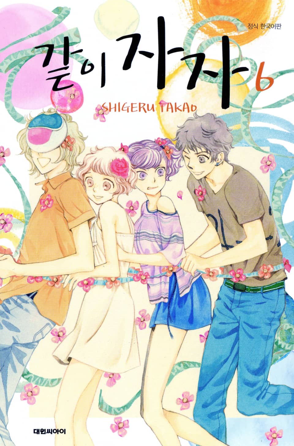 같이 자자 6권 (완결)