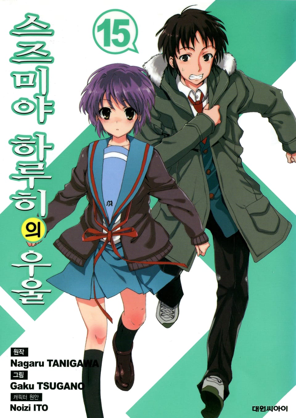 스즈미야 하루히의 우울 15권