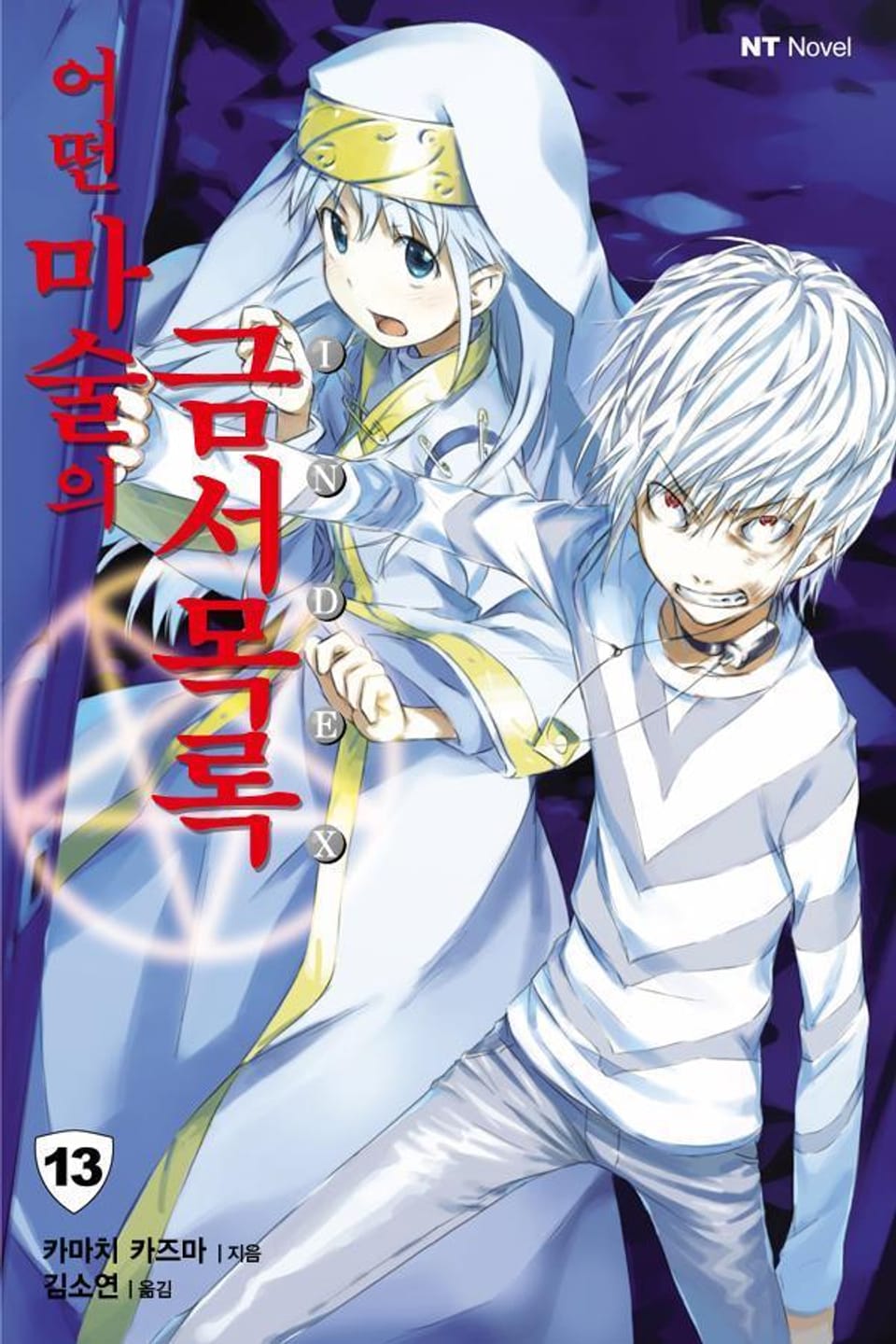 어떤 마술의 금서목록 13권