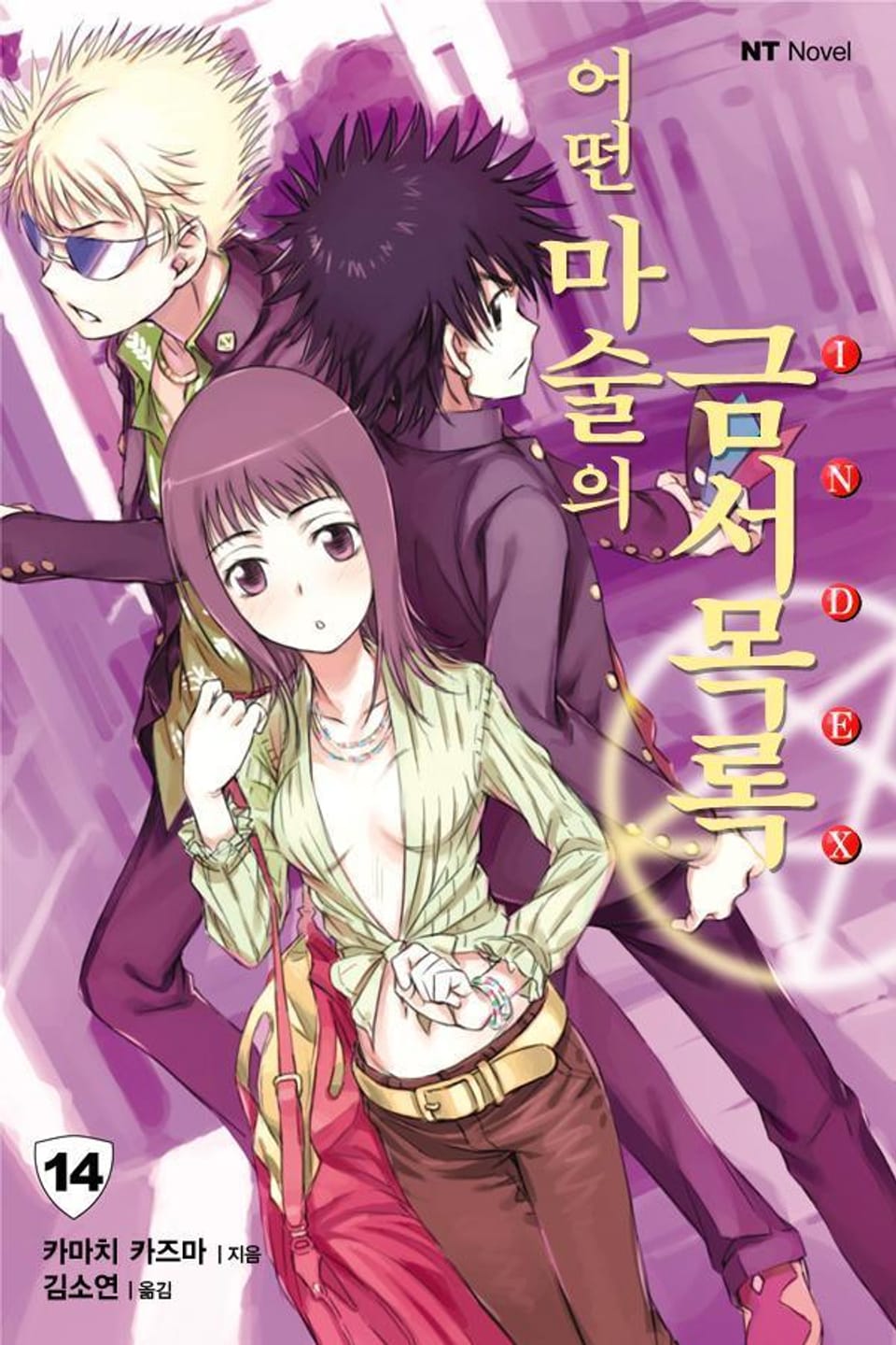 어떤 마술의 금서목록 14권