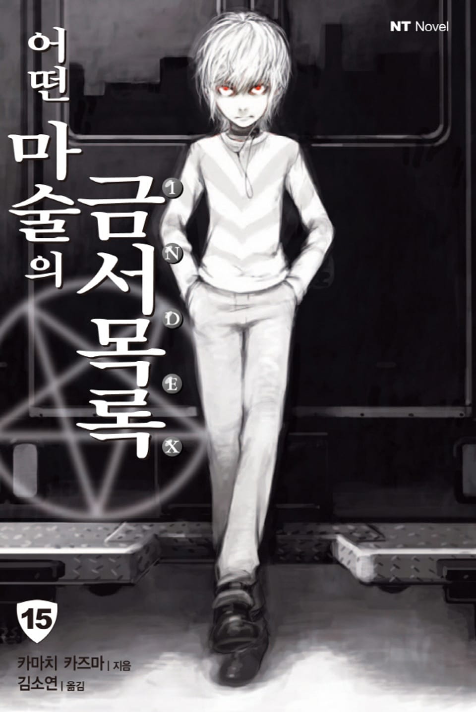 어떤 마술의 금서목록 15권