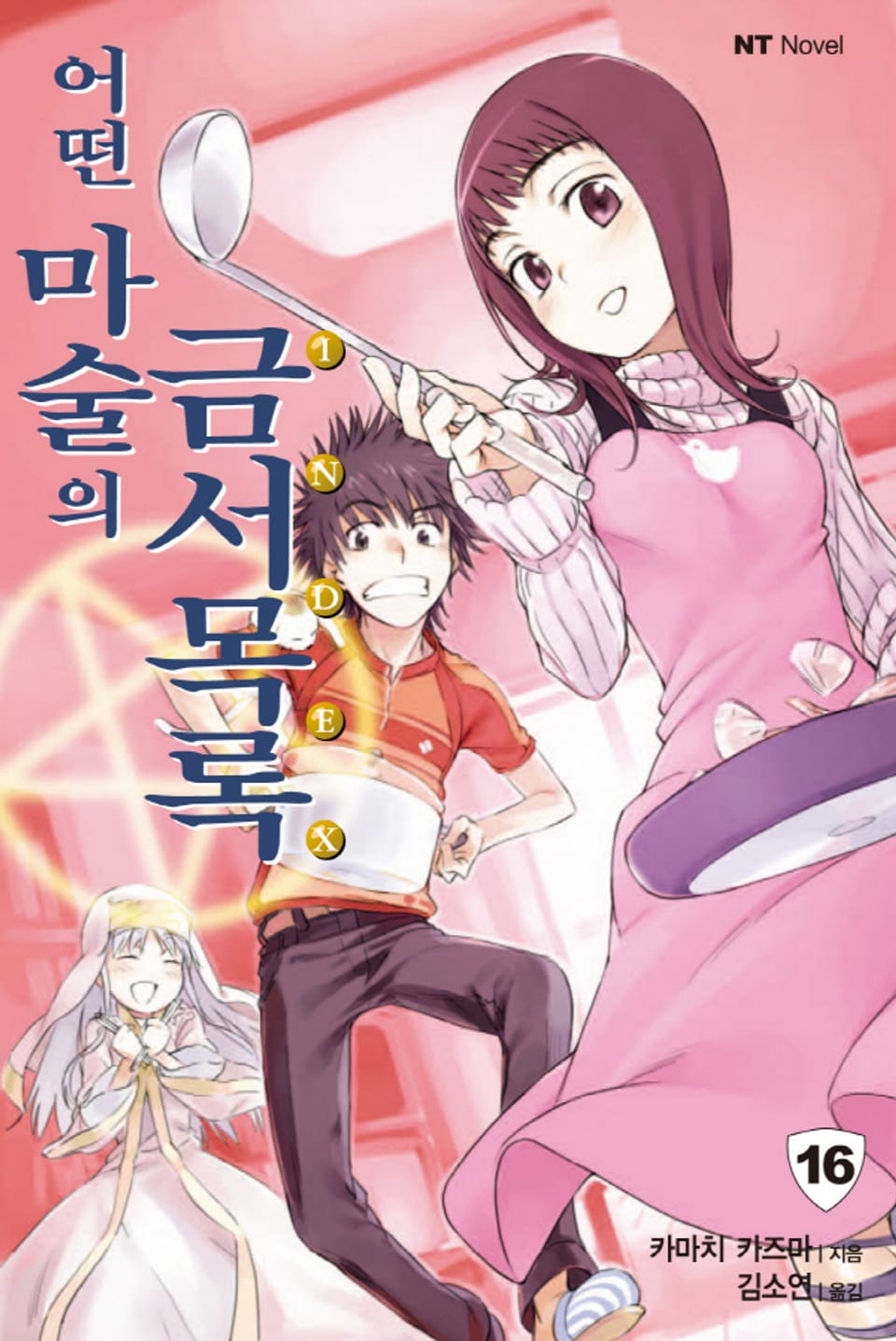 어떤 마술의 금서목록 16권