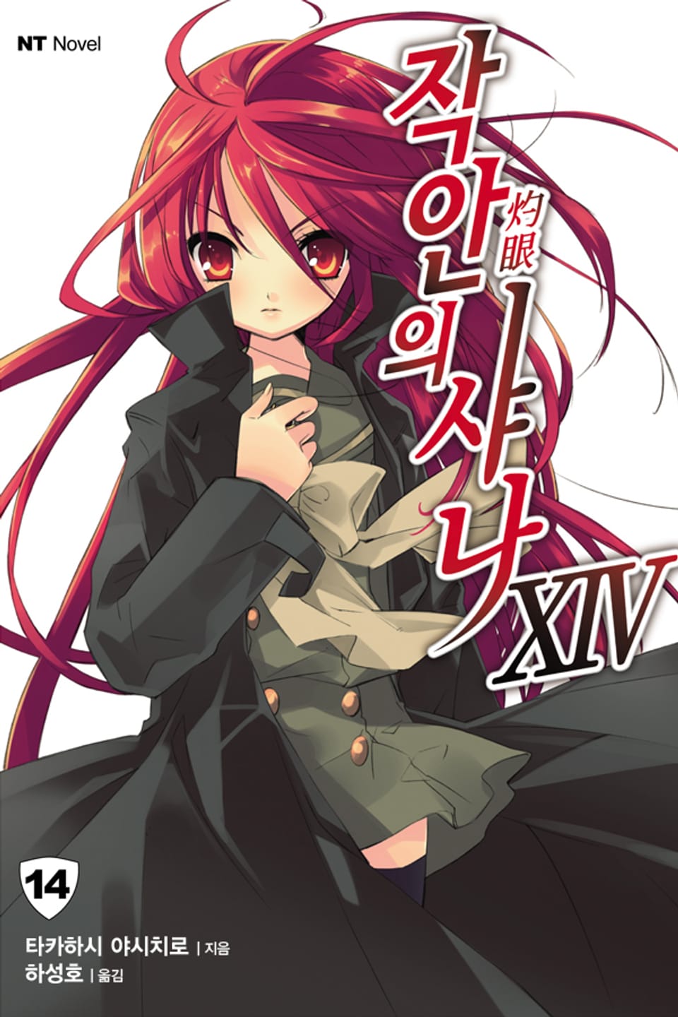 작안의 샤나 14권