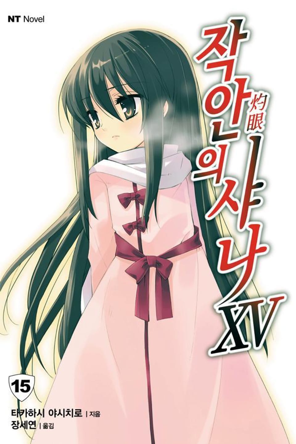 작안의 샤나 15권