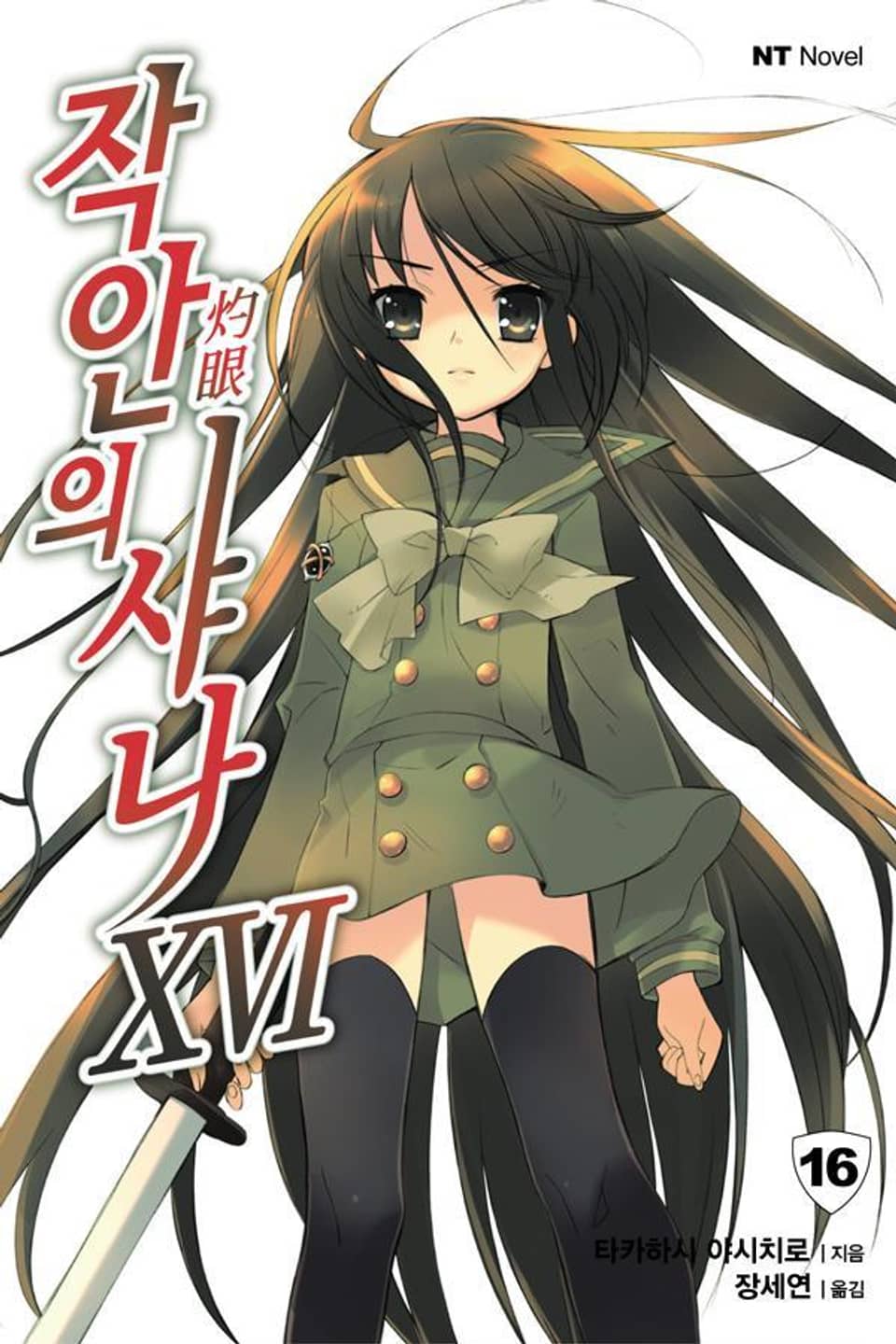 작안의 샤나 16권